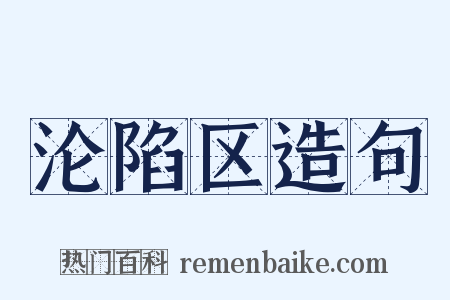 沦陷区造句是什么意思的图片